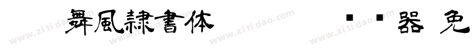 ＤＦ舞風隷書体 StdN W7转换器字体转换